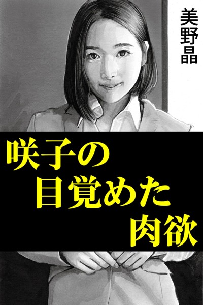 美野晶❤咲子の目覚めた肉欲｜-