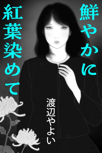 渡辺やよい❤鮮やかに紅葉染めて｜-