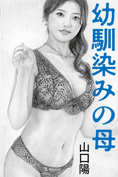 山口陽❤幼馴染みの母｜-