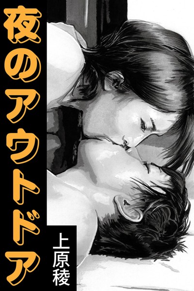 上原稜❤夜のアウトドア｜-