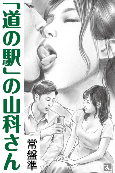 常盤準❤「道の駅」の山科さん｜-