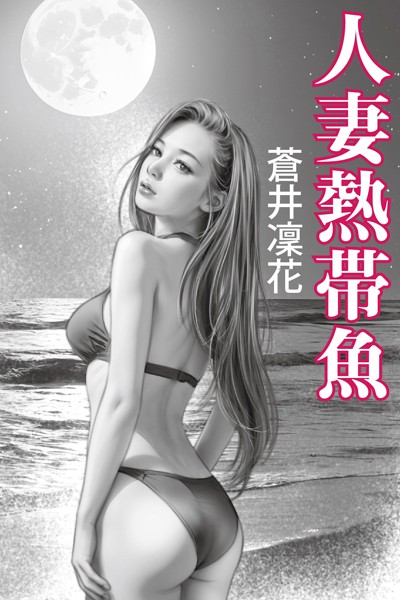 蒼井凜花❤人妻熱帯魚｜-