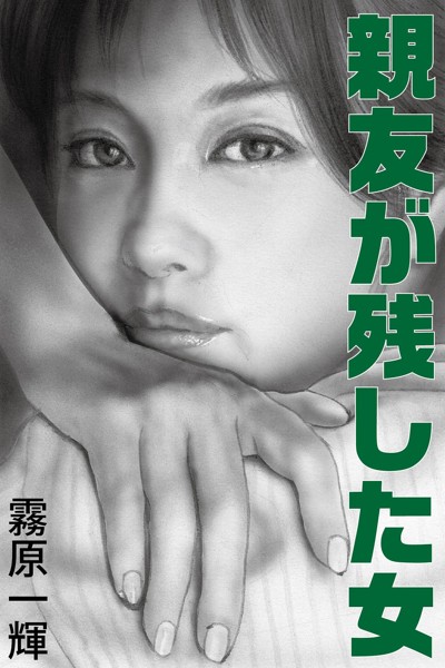 霧原一輝❤親友が残した女｜-