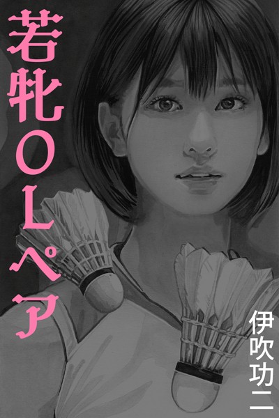 伊吹功二❤若牝OLペア〜コートに散った汗と欲望｜-