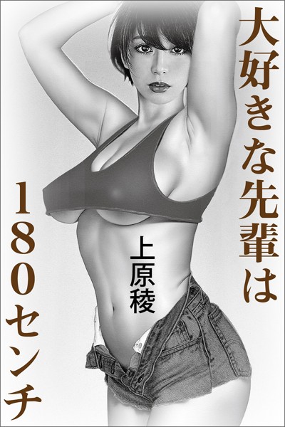 上原稜❤大好きな先輩は180センチ｜-