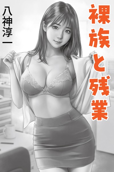 八神淳一❤裸族と残業｜-