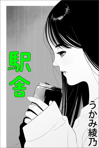 うかみ綾乃❤駅舎｜-