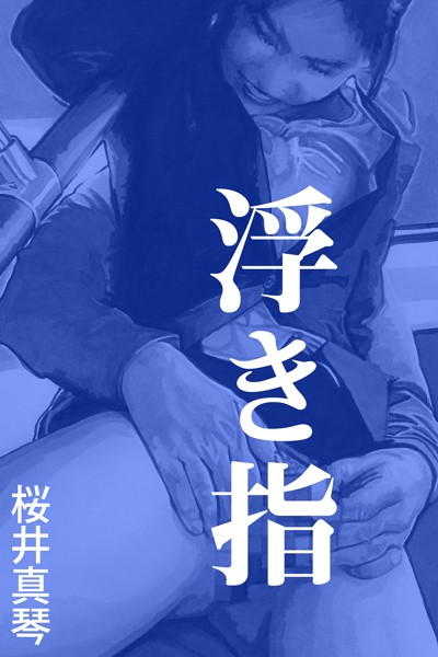 桜井真琴❤浮き指｜-