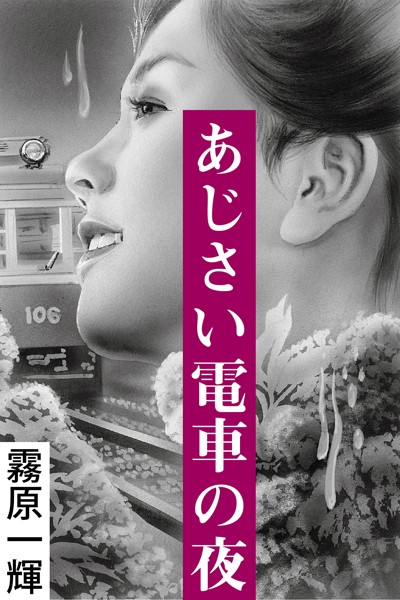 霧原一輝❤あじさい電車の夜｜-