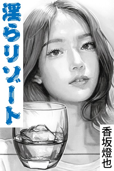 香坂燈也❤淫らリゾート〜セレブ夫妻に誘われて｜-