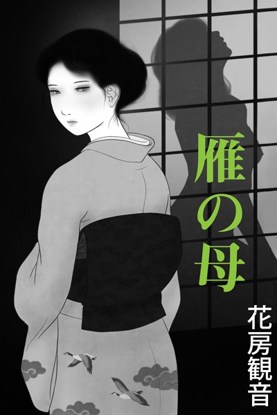 花房観音❤雁の母｜-