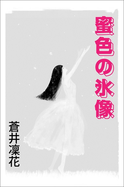 蒼井凜花❤蜜色の氷像｜-