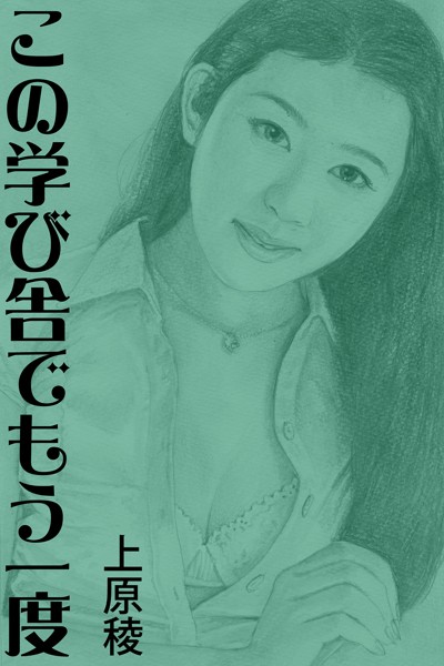 上原稜❤この学び舎でもう一度｜-