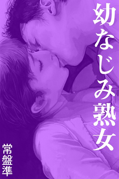 常盤準❤幼なじみ熟女――こたつの中｜-