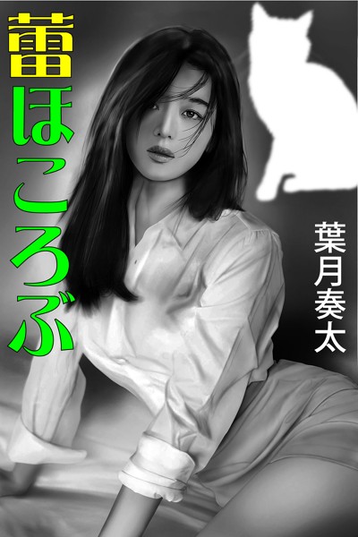 葉月奏太❤蕾ほころぶ｜-