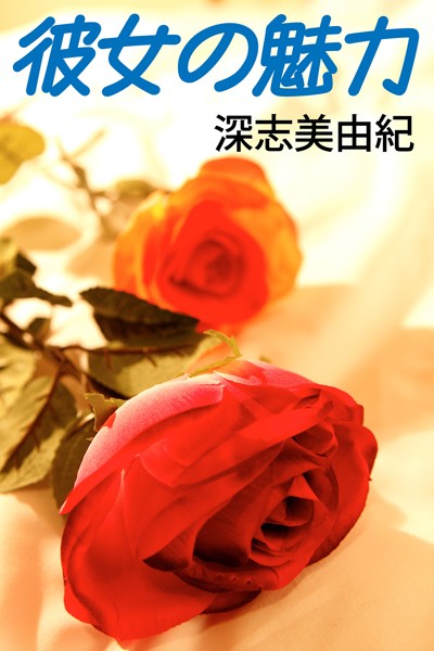 深志美由紀❤彼女の魅力｜-