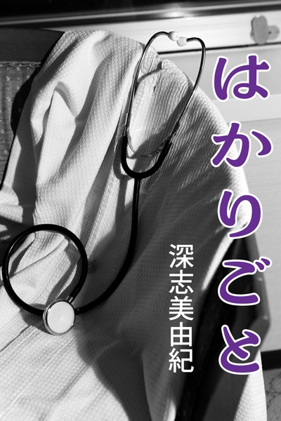 深志美由紀❤はかりごと｜-