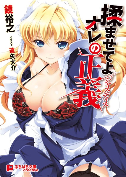 鏡裕之❤揉ませてよオレの正義｜-美少女