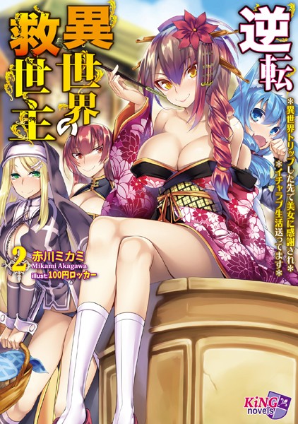 赤川ミカミ❤逆転異世界の救世主 2 〜異世界トリップした先で美女に感謝され、イチャラブ生活送ってます〜｜-美少女
