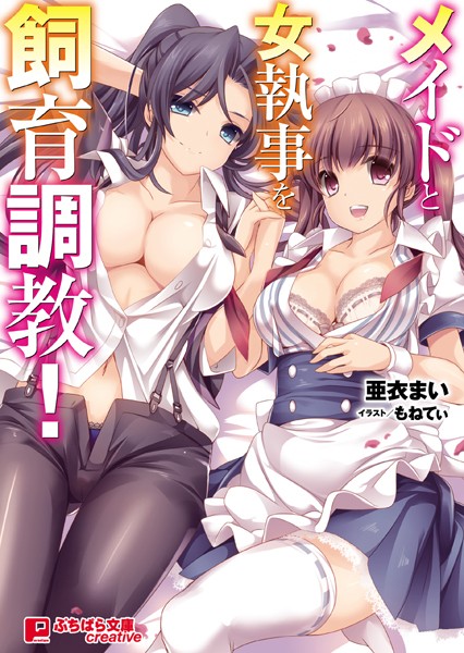 亜衣まい❤メイドと女執事を飼育調教！｜-美少女