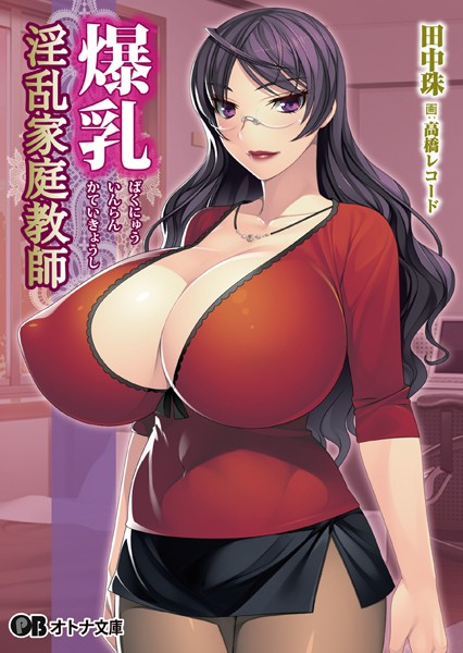 エレクトリップ❤爆乳淫乱家庭教師｜-美少女