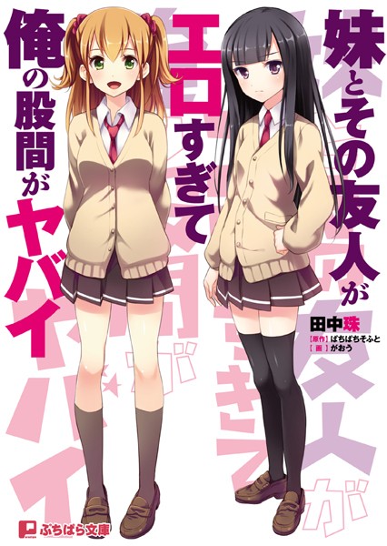 ぱちぱちそふと❤妹とその友人がエロすぎて俺の股間がヤバイ｜-美少女