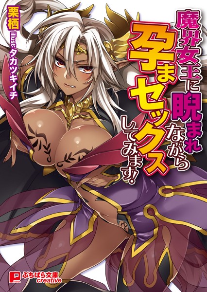 栗栖❤魔界女王に睨まれながら孕まセックスしてみます！｜-美少女