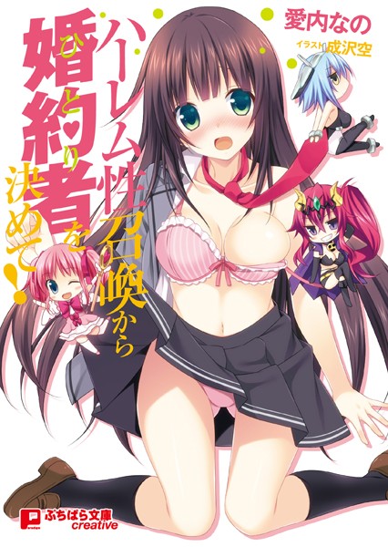 愛内なの❤ハーレム性召喚から婚約者を決めて！｜-美少女