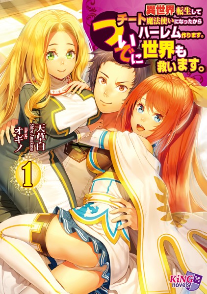 天草白❤異世界転生してチート魔法使いになったからハーレム作ります。ついでに世界も救います。｜-美少女