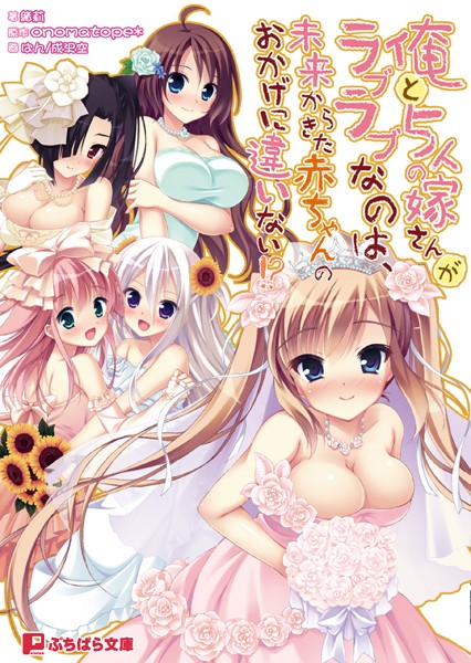 onomatope❤俺と5人の嫁さんがラブラブなのは、未来からきた赤ちゃんのおかげに違いない！？｜-美少女