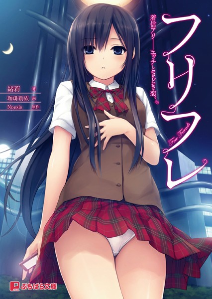 Noesis❤フリフレ 着信アリ――エッチときどき恋。｜-美少女