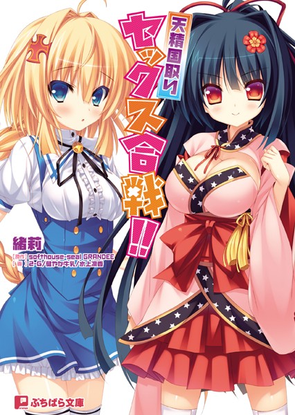 softhouse-seal GRANDEE❤天精国取りセックス合戦！！｜-美少女