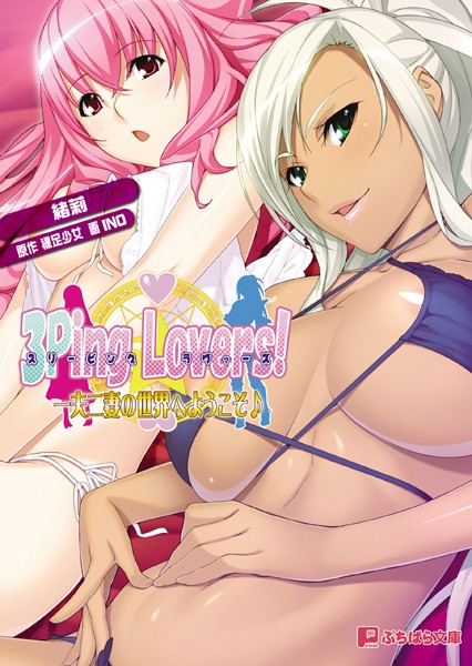 裸足少女❤3Ping Lovers！ 一夫二妻の世界へようこそ♪｜-美少女