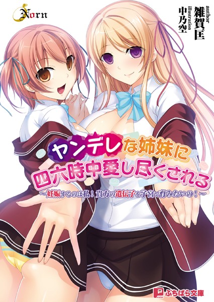 Norn❤ヤンデレな姉妹に四六時中愛し尽くされる 〜妊娠するのは私！ 貴方の遺伝子を子宮で育みたいの！〜｜-美少女