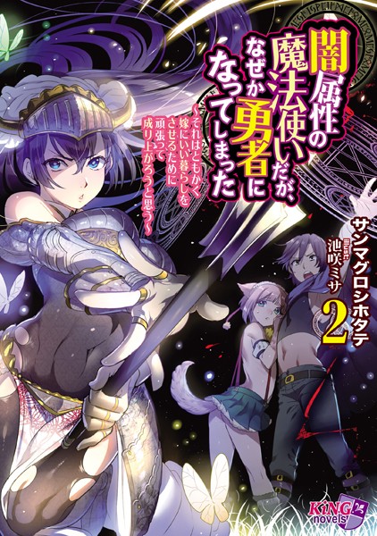 サンマグロシホタテ❤闇属性の魔法使いだが、なぜか勇者になってしまった 2 〜それはともかく嫁にいい暮らしをさせるために頑張って成り上がろうと思う〜｜-美少女