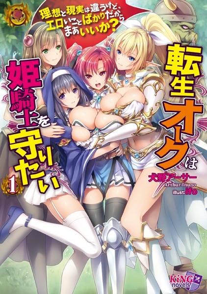 犬野アーサー❤転生オークは姫騎士を守りたい 1｜-美少女