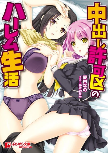 愛内なの❤中出し許可区のハーレム生活｜-女子校生