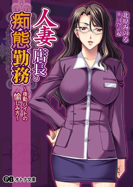アパタイト❤人妻店長の痴態勤務 〜夜勤バイトの愉しみ方〜｜-人妻・主婦