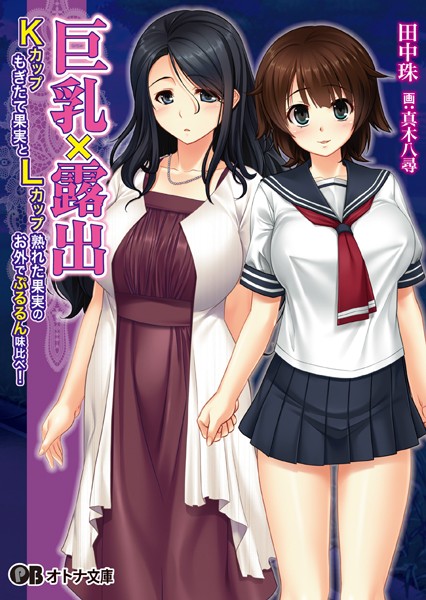 桃色劇場❤巨乳×露出 ―Kカップもぎたて果実とLカップ熟れた果実のお外でぷるるん味比べ！―｜-野外・露出