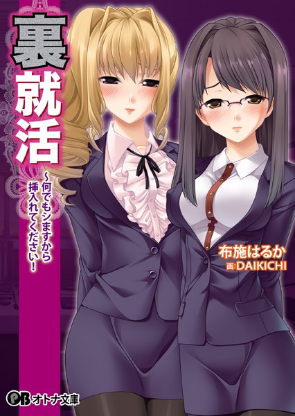 黒雛❤裏就活 〜何でもシますから挿入れてください！｜-美少女