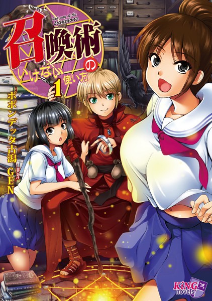 ポポンデッタ古潟❤召喚術のいけない使い方 1｜-ファンタジー