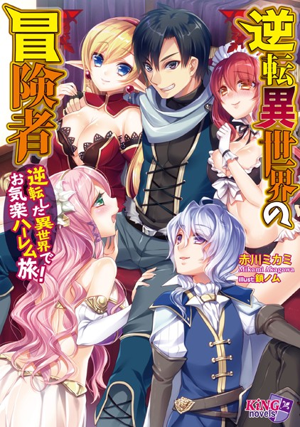赤川ミカミ❤逆転異世界の冒険者 〜逆転した異世界でお気楽ハーレム旅！〜｜-ファンタジー