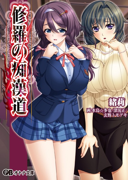 BISHOP❤修羅の痴●道｜-美少女