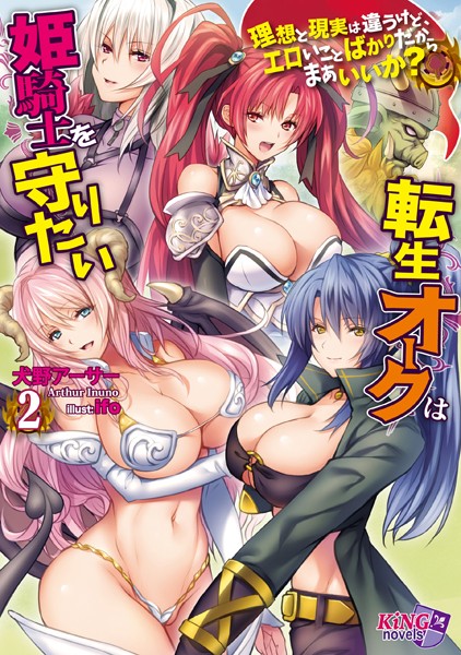犬野アーサー❤転生オークは姫騎士を守りたい 2 〜理想と現実は違うけど、エロいことばかりだからまあいいか？〜｜-ハーレム