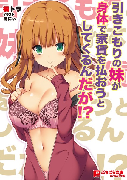 橘トラ❤引きこもりの妹が身体で家賃を払おうとしてくるんだが！？｜-姉・妹