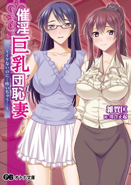 アンモライト❤催淫巨乳団恥妻 〜イケないのに…疼いちゃう…〜｜-人妻・主婦