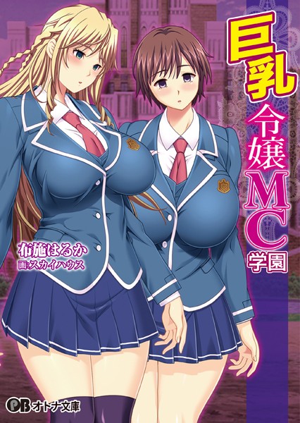 ルネ❤巨乳令嬢MC学園｜-お嬢様・令嬢