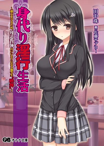 ぱちぱちそふと黒❤身代り淫行生活 〜親友を守るため、外道教師のいいなりになる優等生‘映舞’〜｜-美少女