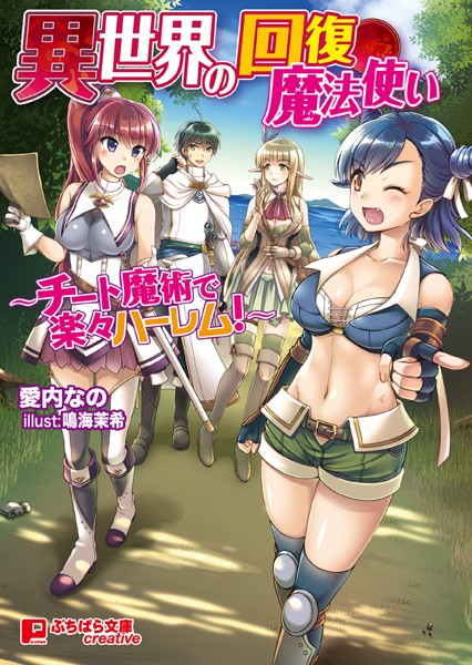 愛内なの❤異世界の回復魔法使い 〜チート魔術で楽々ハーレム！〜｜-ファンタジー