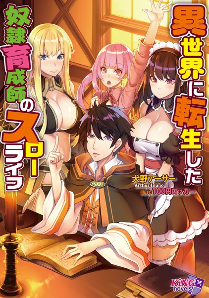 犬野アーサー❤異世界に転生した奴●育成師のスローライフ｜-ファンタジー